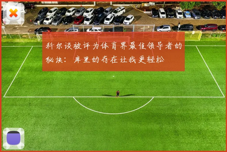 科尔谈被评为体育界最佳领导者的秘诀：库里的存在让我更轻松