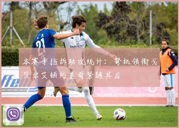 本赛季挡拆助攻统计：弩机领衔戈贝尔艾顿约基奇紧随其后