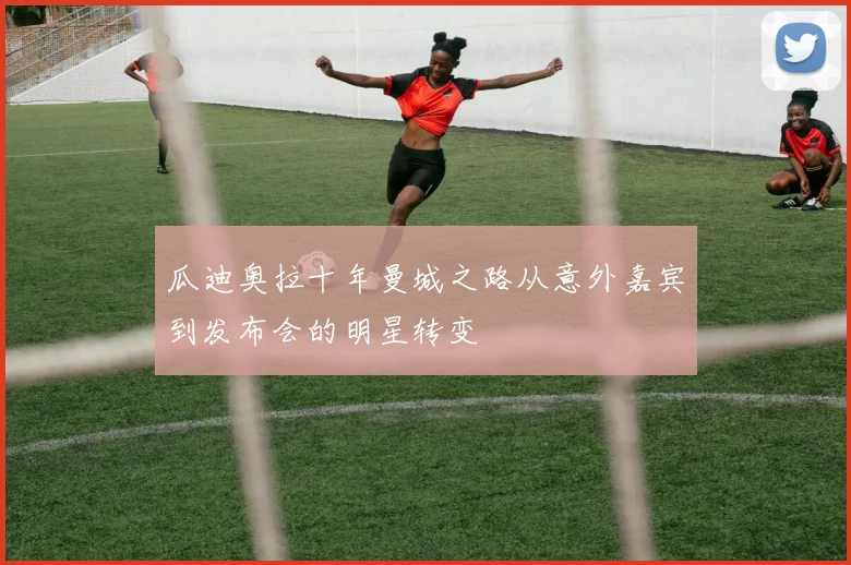 瓜迪奥拉十年曼城之路从意外嘉宾到发布会的明星转变