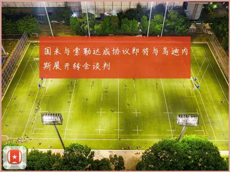 国米与索勒达成协议即将与乌迪内斯展开转会谈判